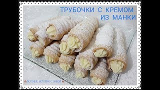 ТРУБОЧКИ С КРЕМОМ ИЗ МАНКИ  TUBES WITH CREAM OF SEMOLINA [upl. by Ahsiya960]