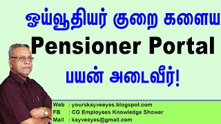 438  ஓய்வூதியர் குறை களைய Pensioner Portal  பயன் அடைவீர் [upl. by Einotna]