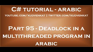 Deadlock in a multithreaded program in arabic [upl. by Hassi743]