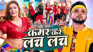 नीलकमल सिंह नॉनस्टॉप गाना । Neelkamal Singh  Kamar kare lach lach  Bhojpuri Hit Song 2024 [upl. by Avahc]