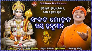 Sankata Mochana Jay Hanuman  Odia Sriram Bhajan  Sricharan  Sriram Nabami  Sabitree Bhakti [upl. by Canter]