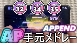 【プロセカ】APPEND高難易度 Lv32Lv35 AP手元メドレー 激唱FULLあり [upl. by Sirret]