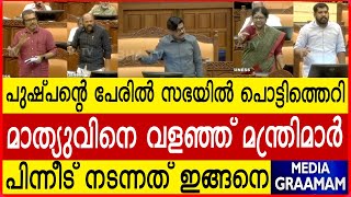 പുഷ്പന്റെ പേരിൽ സഭയിൽ പൊട്ടിത്തെറി മാത്യുവിനെ വളഞ്ഞ് മന്ത്രിമാർ വീഡിയോ കാണാം [upl. by Avirt]