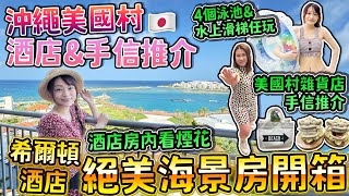 【沖繩之旅美國村篇】希爾頓酒店絕美海景房開箱！在房內就看到煙花🎆｜4個泳池amp水上滑梯任玩👙（孖菇首次泳衣解禁🙈｜美國村手信推介｜南國風情雜貨店超好買｜日本菇菇菇 [upl. by Aneerehs]