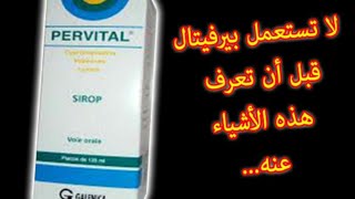 كيفية زيادة الوزن مع فاتح الشهية pervital [upl. by Ludie]