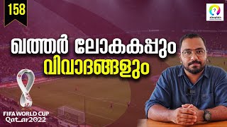 ഖത്തർ എന്തിനാണ് ലോകകപ്പ് നടത്തുന്നത് Qatar World Cup  Explained in Malayalam  alexplain [upl. by Aneles130]