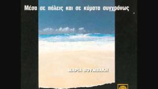 Μαρία Βουμβάκη  Η Ιστορία Και Η Ευτυχία [upl. by Yllus]