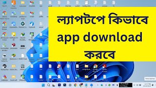 laptop a kivabe apps download korbo  kivabe laptoppccomputer a apps download korbo  Bangla [upl. by Stacy714]