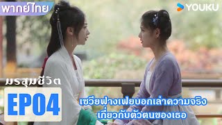 Highlight EP04  เซวียฟางเฟยบอกเล่าความจริง เกี่ยวกับตัวตนของเธอ  มรสุมชีวิต  YOUKU [upl. by Arlena49]