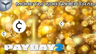 Payday 2 Как быстро зарабатывать монеты континенталь [upl. by Beller]