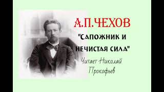 АП Чехов quotСапожник и нечистая силаquot аудиорассказ [upl. by Yenetruoc425]