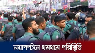 বিএনপির সমাবেশকে ঘিরে নয়াপল্টনে থমথমে পরিস্থিতি  BNP Somabesh  Naya Paltan  Jamuna TV [upl. by Alithia]