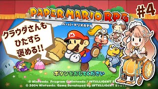 【ペーパーマリオRPG】ふしぎの森の大樹に挑め！！ぺパマリ褒めまくりプレイ！！！！！ 4【vtuber  晴ノ日らんか】 [upl. by Luane]