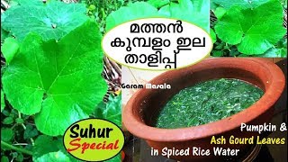 ഇതിലും നല്ലൊരു കറി ഇല്ല  മത്തൻ കുമ്പളം ഇല താളിപ്പ് [upl. by Nobe]