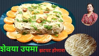 झटपट होणारा शेवया उपमा  Shevaya Upama Recipes [upl. by Nnaesor]