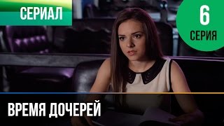 ▶️ Время дочерей 6 серия  Мелодрама  Фильмы и сериалы  Русские мелодрамы [upl. by Assil92]