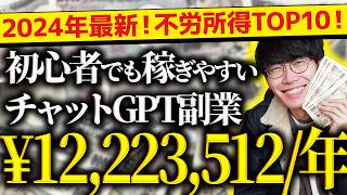 【必ず見て❗️】2024年最新❗️無料で不労所得❗️スマホだけでOK❗️超初心者向け❗️チャットGPT副業ランキングTOP10❗️【チャットGPTでお金を稼ぐ方法】【副業おすすめ】【AI副業】 [upl. by Wing]