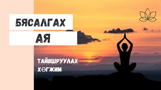 Бясалгалын хөгжим бясалгалын ая бүх сөрөг бодлуудыг арилгаж дотоод амар амагланг мэдрэнэ byasalgal [upl. by Nnasor]