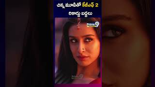 చిన్న మూవీతో కేజీఎఫ్‌ 2 రికార్డు బద్దలు  Sthree2 Movie  Viral News  Prime9 Entertainment [upl. by Pammy]