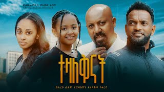 ተዛለቅናት  new ethiopian full movie 2023 tezalkenat  new ethiopian movie ተዛለቅናት 2023 [upl. by Adahs]