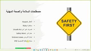 السلامة والصحة المهنية  دورة السلامة والصحة المهنية OSHA  د يوسف بدير [upl. by Fante]