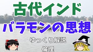 バラモン教 ヴェーダの思想とは【ゆっくり解説 倫理】 [upl. by Mireielle]