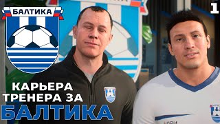 FC24 КАРЬЕРА ЗА БАЛТИКУ  БАЛТИКА В ФНЛ 1 [upl. by Hortensia816]