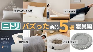 【意外と知らない？】ニトリのバズった商品５選 寝具編 [upl. by Nodgnal623]