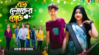 বড় লোকের বেটি লো লম্বা লম্বা চুল  Boro Loker Beti Lo Lomba Lomba Chul  Bangli New Song 2024 [upl. by Yme172]