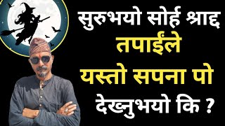 सुरुभयो पित्री पक्ष । तपाईंले यस्तो सपना पो देख्नुभो कि । सोर्ह श्राद्द । dharmashastra [upl. by Blancha]