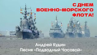 С Днем ВоенноМорского Флота 2024 Лучшая песня ко Дню ВМФ [upl. by Callie]