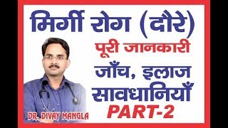 मिर्गी रोग की जाँच  उपचार व् सावधानिया PART 2   DR DIVAY MANGLA  phone 9671944530 [upl. by Arikat]