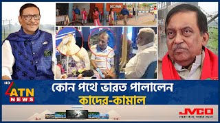 কোন পথে ভারত পালালেন কাদের কামাল  Former Home Minister  Asaduzzaman Khan Kamal  Fled to India [upl. by Domenech67]