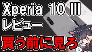 Xperia 10 III レビュー！5万円の性能はない。作りが粗すぎ！ [upl. by Ennasirk]