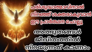 പരിശുദ്ധാത്മാവിനോടുള്ള പ്രാർത്ഥന  PRAYER FOR HOLY SPIRIT  PARISUDHALMAVINODULLA PRARTHANA  PRAYER [upl. by Dryfoos351]