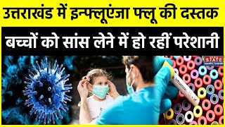 Influenza Virus  Uttarakhand में Influenza Virus की दस्तक बच्चों को सांस लेने में हो रहीं परेशानी [upl. by Nerral]