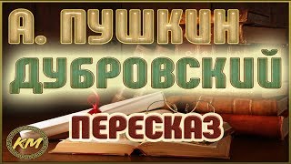 Дубровский Александр Пушкин [upl. by Retla856]