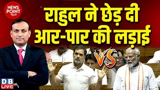 dblive News Point Rajiv  Rahul Gandhi ने छेड़ दी आरपार की लड़ाई  PM Modi  Parliament session [upl. by Eixid]