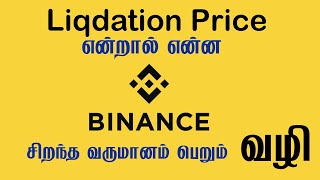 what is liquidation price binance in tamil [upl. by Sheila]