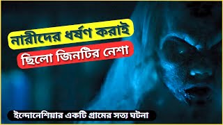 গ্রামের নারীদের ধর্ষণ করাই ছিলো এই বুড়ো জীনটির নেশা। Indonesian horror movie explain in Bangla [upl. by Lledrac]