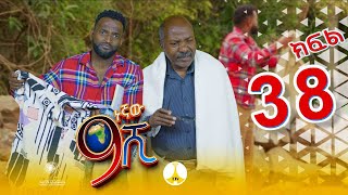 9ኛው ሺ አዲስ ምዕራፍ ክፍል 38 9Gnaw Shi Part 38 [upl. by Wyon]