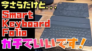 もっと早く買っておけば良かったSmart Keyboard Folioを１週間使ってみて思った６つのこと【レビュー】 [upl. by Schach]