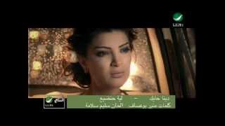 Dina Hayek Leah Handia دينا حايك  ليه حنضيع [upl. by Attenaz788]