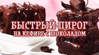 Быстрый пирог на кефире с шоколадом— Вкусные рецепты [upl. by Flossy]