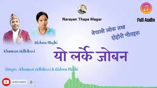 yo Larke Joban यो लर्के जोवन By Khuman Adhikari ampBishnu Majhi Old Nepali Lok Dohori audio ♥ lyrics [upl. by Hehre]