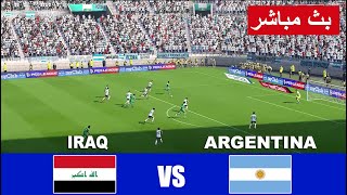 العراق ضد الارجنتين مباشر iraq vs argentina live  محاكاة لعبة فيديو مع نتيجة و وقت حقيقي للمباراة [upl. by Soloman607]