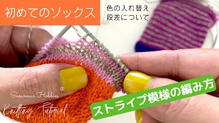 🧦輪針で初めてのソックス：ストライプ模様の編み方 ①色の入れ替え ②段差について 🧦靴下 棒針編み マジックループ [upl. by Tobiah]