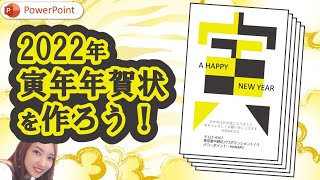 2022年寅年の年賀状を作ろう！ お正月 寅年 2022年賀状｜パワーポイントデザイン PowerPointおもしろデザイン パワーポイントすごい ハッピーニューイヤー happy new year [upl. by Coplin]