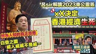 車公廟簽文2023｜白登之圍正解 xX因素定香港經濟生死！鮮為人知的真正意思｜求簽｜香港經濟 香港樓市｜【囍趣睇相王EP33】附中字 [upl. by Prestige]