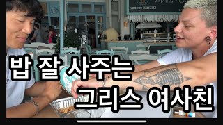 Ep 42 한국남자가 그리스 여자를 만나면 받는 대우 [upl. by Khai451]